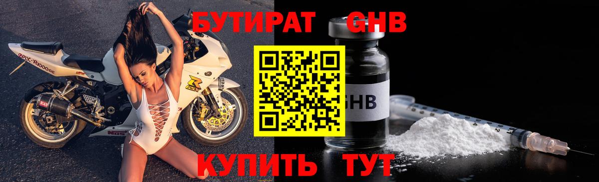 Бутират  БУТИРАТ оксибутират  Вход с VPN  Сатка 