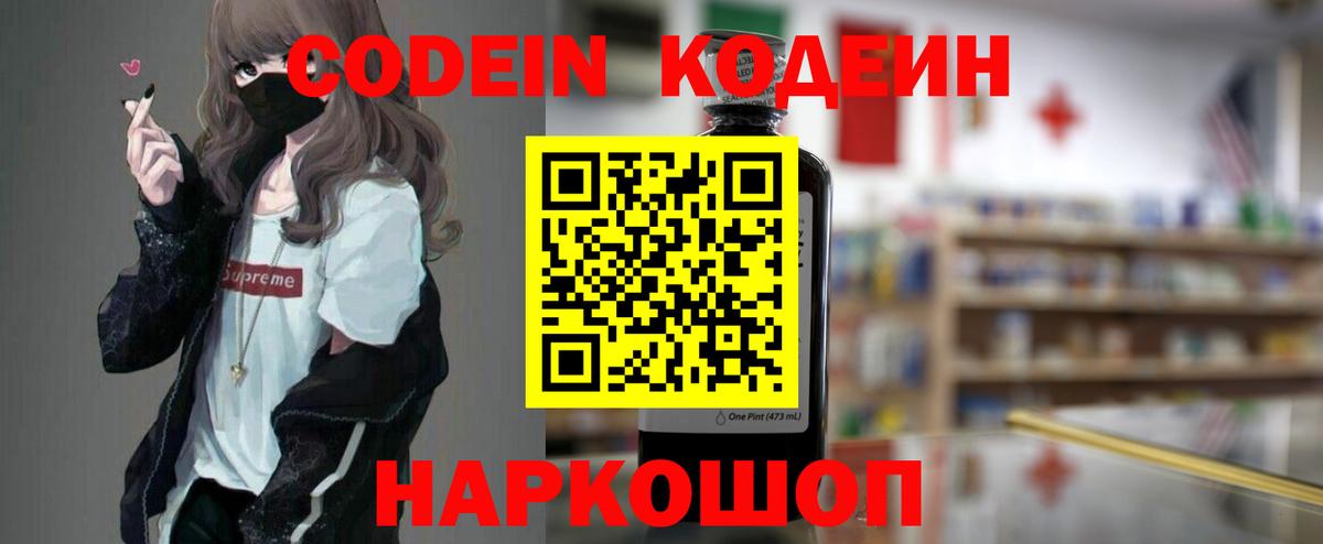 Кодеин Purple Drank  Codein напиток Lean (лин)  Сатка  Вход с VPN 